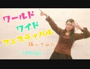 【メモリアルシリーズ】ワールドワイドフェスティバル 踊ってみた【♡*神野絢*♡】
