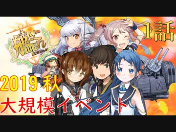 【実況】穢なき漢の初体験【艦これ】初の大規模作戦！1話