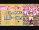【UTAUカバー】恋愛サーキュレーションに合わせて白番棋譜並べ【春歌ナナ】