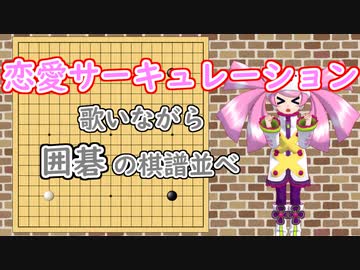 【UTAUカバー】恋愛サーキュレーションに合わせて白番棋譜並べ【春歌ナナ】