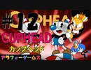 難度ヤバ！アクションゲーム CUPHEAD(カップヘッド) Part12【インクウェル島3-ボス『蜂の巣新聞社』ルーモア・ハニーボトムズ】ソロ初見プレイ動画(日本語版)byアラフォーゲームス