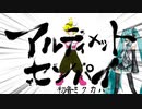 【カバー】自由ﾃﾝｼｮﾝでwww こんな｢アルティメットセンパイ｣ は嫌だ｡ を初音ミクさんに歌ってもらった