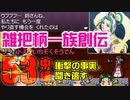 関西人3人が俺屍実況・第５３回中編【雑把柄一族創伝】
