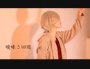 【A3!】曖昧さ回避 踊ってみた【御影密】