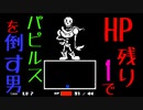 #5【Undertale】HP残り1でパピルスを倒す男