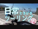 日常ときどきツーリング。第25話【大菩薩ラインと一の瀬高原】