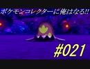 ポケモンコレクターに俺はなる!!#021