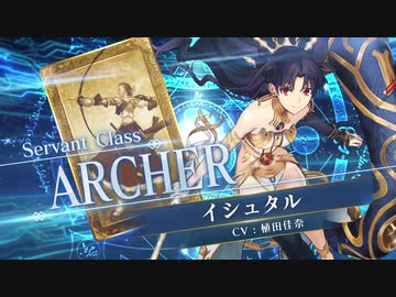 【FGOAC】イシュタル(アーチャー)参戦PV【Fate/Grand Order Arcade】サーヴァント紹介動画