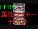 【FFRK】属性ラッキー引いてみた！(2019.12)