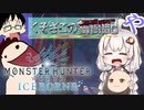 【MHW:IB】あかりちゃんとくそざこの奮闘記part1【ゆっくり＆VOICEROID実況】