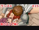 毎日投稿するとは言っていないランス4 #15 【ランス全シリーズ実況】