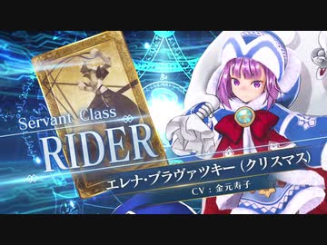 【FGOAC高画質版】エレナ・ブラヴァツキー(クリスマス)参戦PV【Fate/Grand Order Arcade】サーヴァント紹介動画