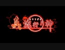 【真流行り神】Final Liar'sArt