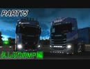 【ぼうよみ実況】ETS2をのんプレ《2nd season》 Part15【久しぶりのマルチプレイ！】編