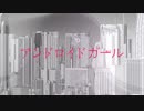 アンドロイドガール　歌ってみました。