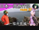 【結月ゆかり車載】日本一周旅行記【route 27】