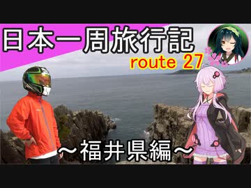 【結月ゆかり車載】日本一周旅行記【route 27】