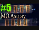 軟体動物に生まれ変わって…【MO.Astray】実況♯5