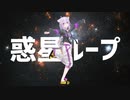 【MMDホロライブ】惑星ループ【猫又おかゆ】