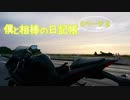 【車載動画】【YZF-R25】僕と相棒の日記帳  2ページ目
