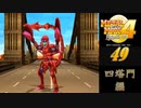 メタルマックス4月光のディーヴァ#49四塔門編