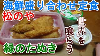 疾風の伊造の世界を喰らう第8夜。松屋！　松のや海鮮盛り合わせ定食と緑のたぬき。