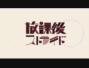 【人カ】不審者組に放.課.後.ス.ト.ラ.イ.ドを歌っていただきました。