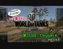 米車で行くWoT　第153回：Chrysler K 【オリキャラゆっくり実況】