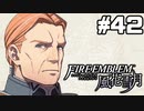 【実況】ファイアーエムブレム風花雪月 実況風プレイ　part42