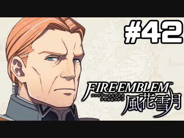【実況】ファイアーエムブレム風花雪月 実況風プレイ　part42