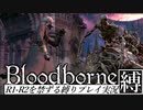 【Bloodborne】R1-R2を禁ずる縛りプレイ【縛り実況】 ＃5