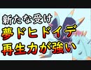 【ポケモン剣盾】再生力の回復力！！夢ドヒドイデ採用　#ポケモン対戦2