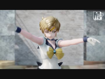 【MMDセーラームーン】ウラヌス・プラネットパワー！メイクアップ！【まめる式】