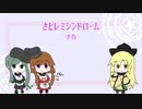 さとレミシンドローム予告編集