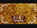 【miki＆ユキ＆キヨテル】影の踊り【オリジナル】