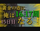 黄金の壺に、俺はなる！！＃15日目（16.17周目完）【Getting Over It with Bennett Foddy】