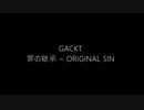 GACKT 「罪の継承 ~ ORIGINAL SIN」を叩いてみた（Drums cover)