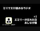 ミリマスSSを褒めるラジオ　第1回：エミリーが忘れた日
