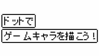 ドットでゲームキャラを描こう！～桜乃そらのよわよわゲーム制作部(仮)～