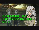 【十三機兵防衛圏 実況】隣合わせの機兵と青春 Part 2【紲星あかり】