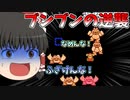 【ゆっくり実況】ブンブンを踏んだら怒られました…