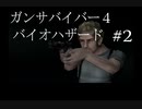 【ガンサバイバー4】豪華客船で起きたバイオハザード【part2】