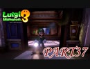オバケのトレーニングは無駄じゃない？【ルイージマンション3実況part37】