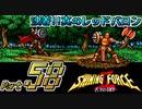 【セガの名作】シャイニングフォースⅡ 古えの封印 Part58【懐ゲー実況】