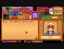 【初見実況】女2人でStardew Valley #5