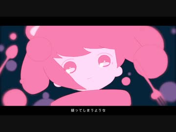 【酸mei】メルティランドナイトメア【歌ってみた】