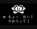 オメガフラウィーに嫌がらせをしたら怒られた