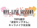 【第139回おまけ】まりえさゆりのオフラインセッション [迷宮キングダム／キャラメイク完全版]