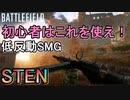 【BF5】初心者オススメ武器「STEN」を極めて上級者を目指せ！【PS4 Pro/BFV】【武器解説】