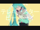 【MMD】テレキャスタービーボーイ【YYB式改変初音ミク】